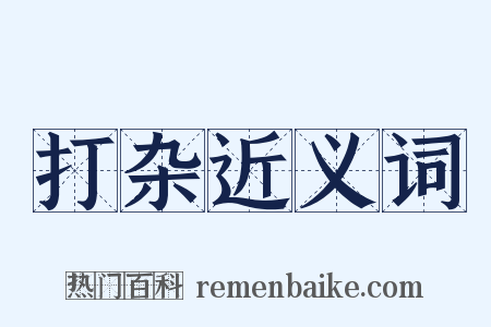 打杂近义词是什么意思的图片